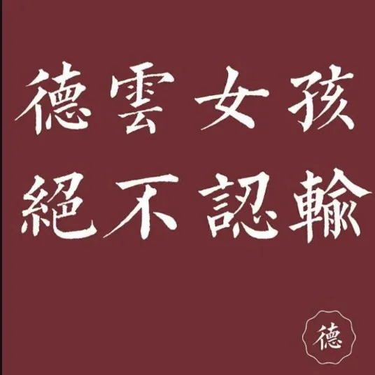 属于德云女孩们的句子🍓