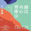 《越过内心那座山》