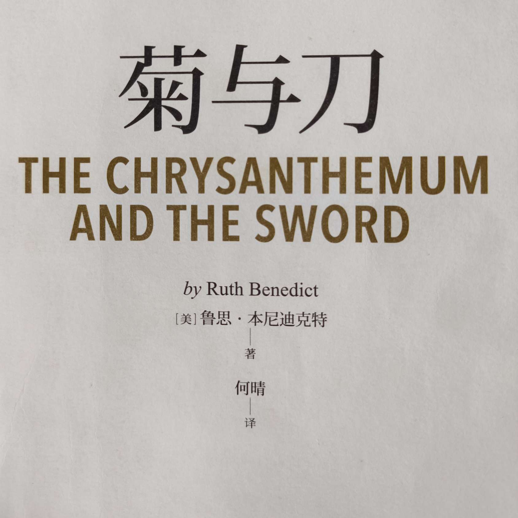 菊与刀（日本文化的双重性）