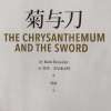 菊与刀（日本文化的双重性）