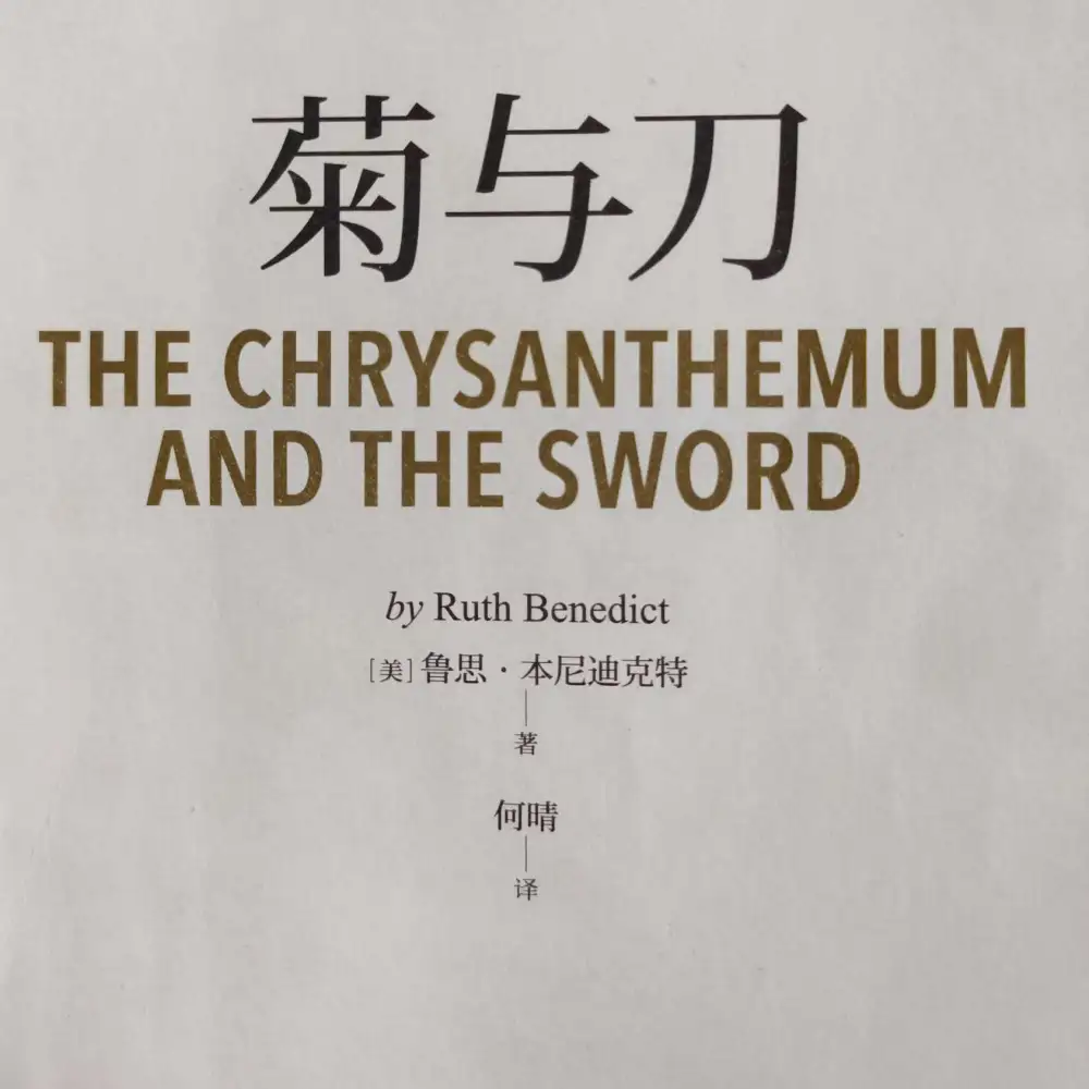 菊与刀（日本文化的双重性）