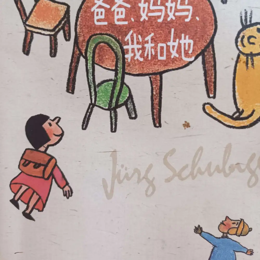 爸爸、妈妈、我和她