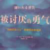 被讨厌的勇气