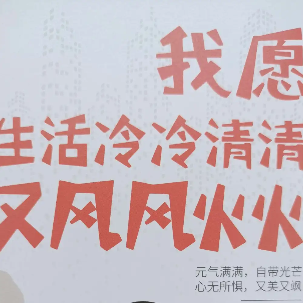 我愿生活冷冷清清，又风风火火。