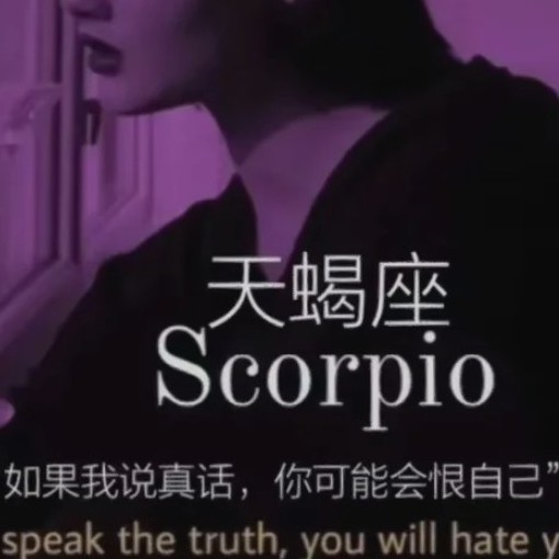 天蝎啊……天屑吧