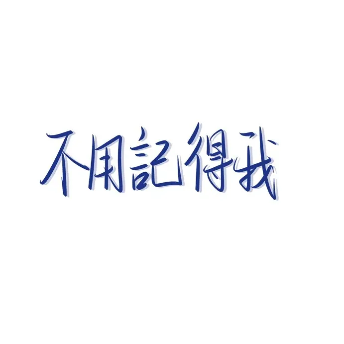 暗恋