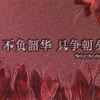 青春励志