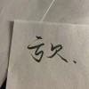 凉笙鹤的专辑