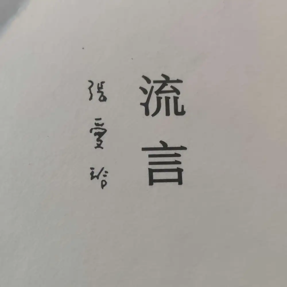 流言
