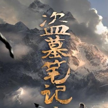 盗墓笔记
