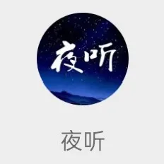 夜听