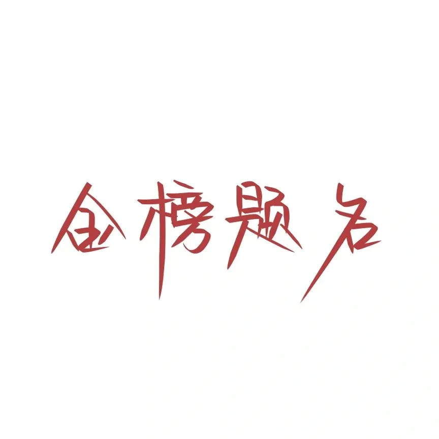 喜欢(句子)
