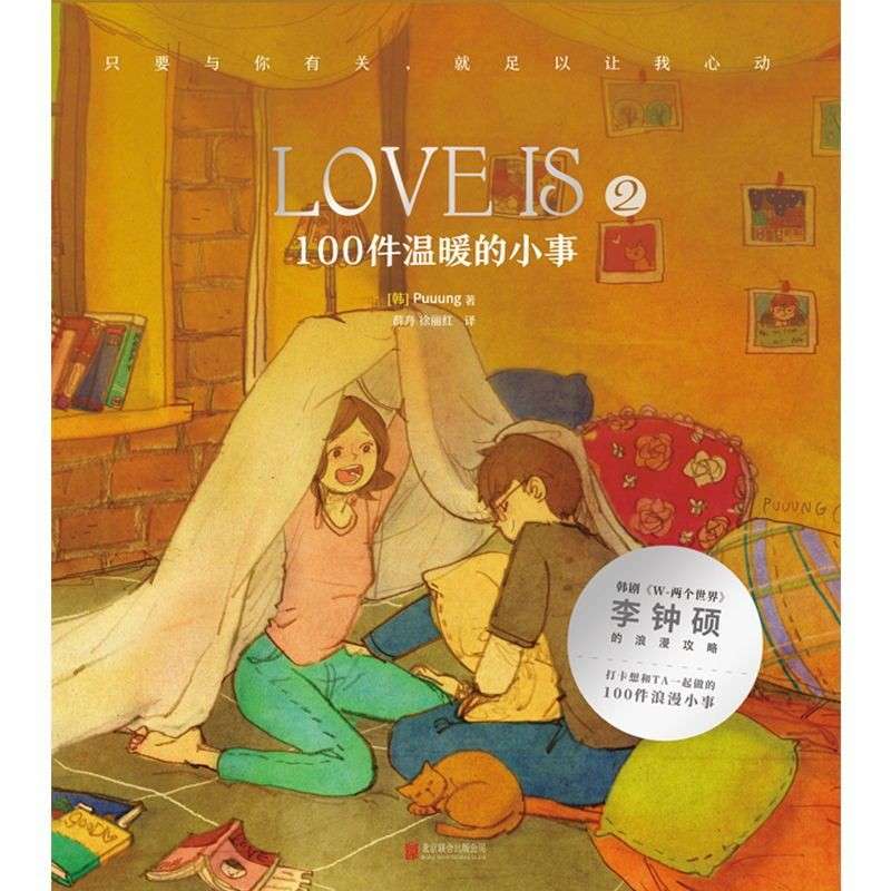 《LOVE IS 2》 100件温暖的小事