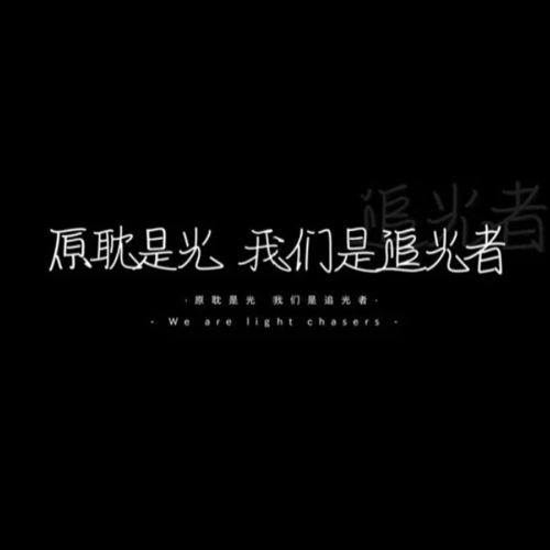 原耽