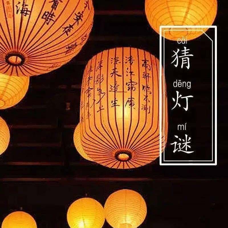 灯谜