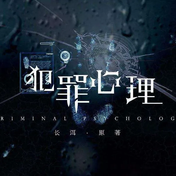 犯罪心理