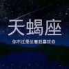 天蝎♏限定