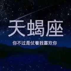 天蝎♏限定