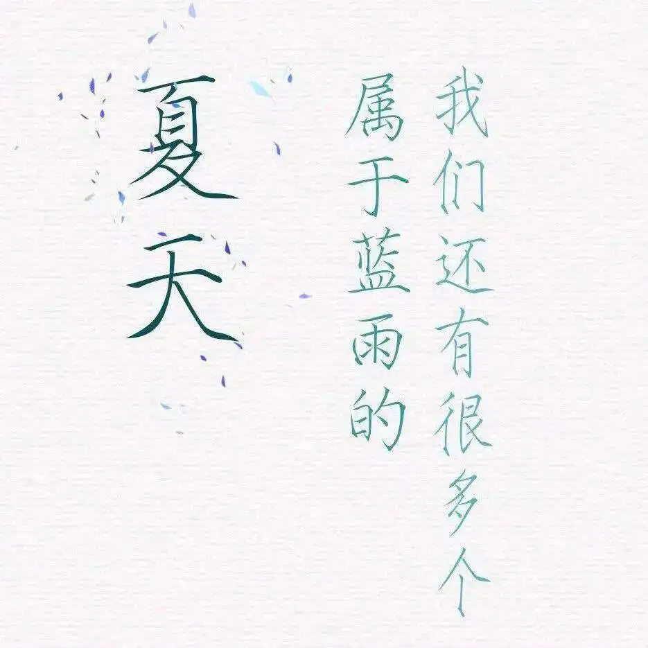 夏天