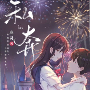 私奔