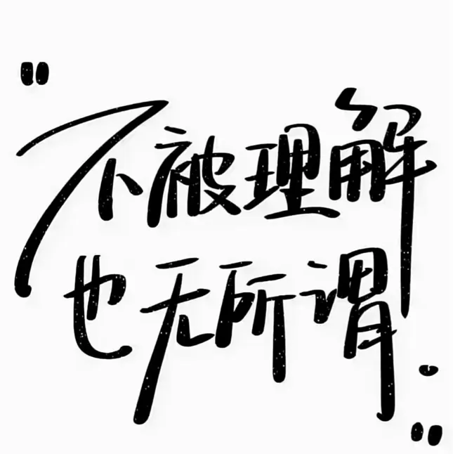 励志文案
