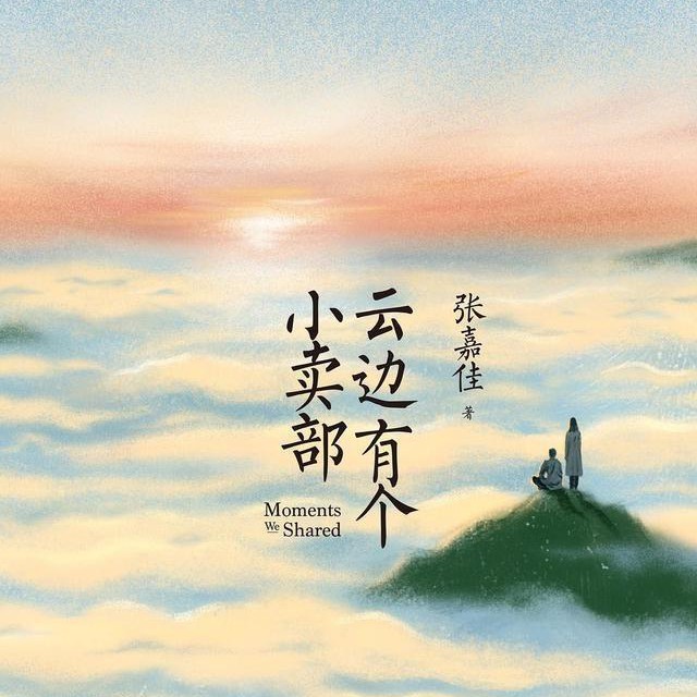 云边有个小卖部