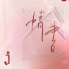 《自在独行》（收录：白斩鸡'.）