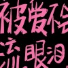 宋鼠标的专辑