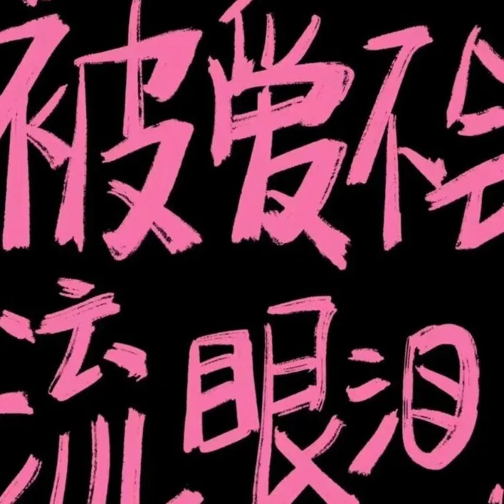 宋鼠标的专辑