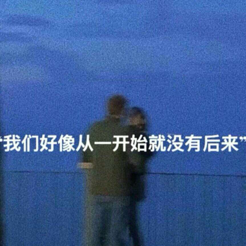 “暗恋是一个人的兵荒马乱”