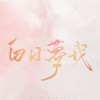 白日梦我