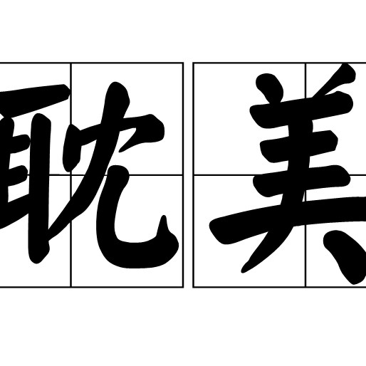 【原耽佳句-第一辑】被耽误的美好