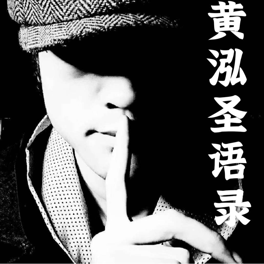 黄泓圣语录的专辑