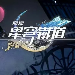 崩坏·星穹铁道