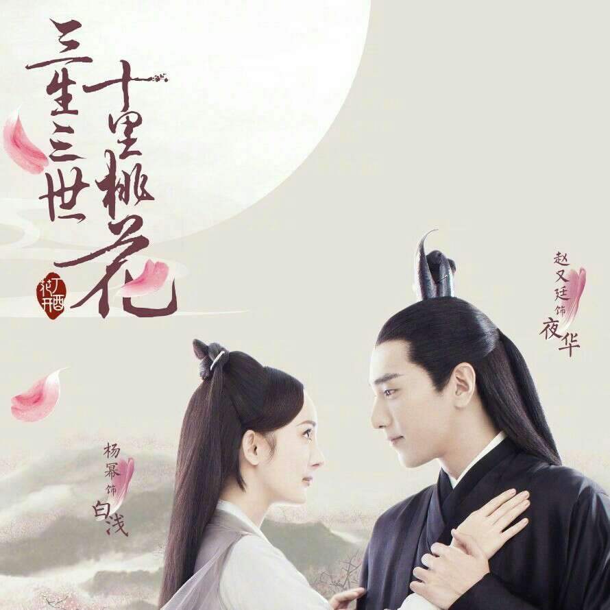 三生三世十里桃花