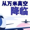 从万米高空降临