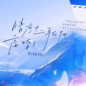 暗恋十二年的他离婚了