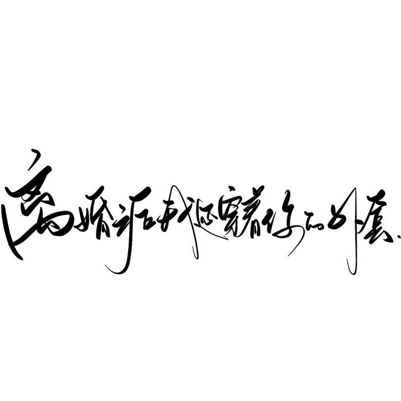 离婚之后我还穿着你的外套-不问三九