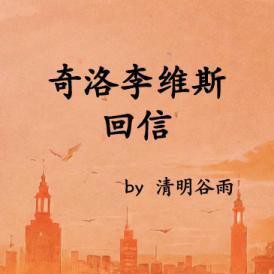 《奇洛李维斯的回信》-清明谷雨