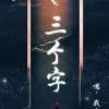 三个字