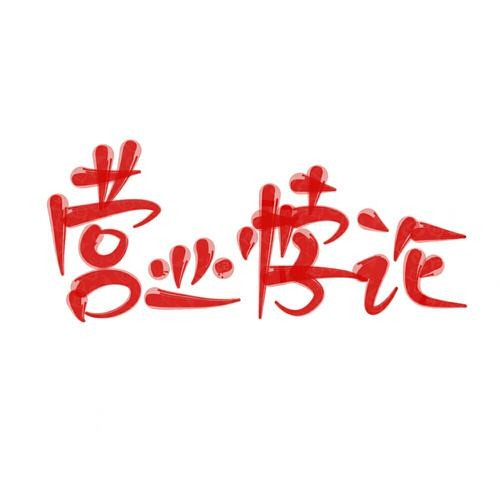 《营业悖论》