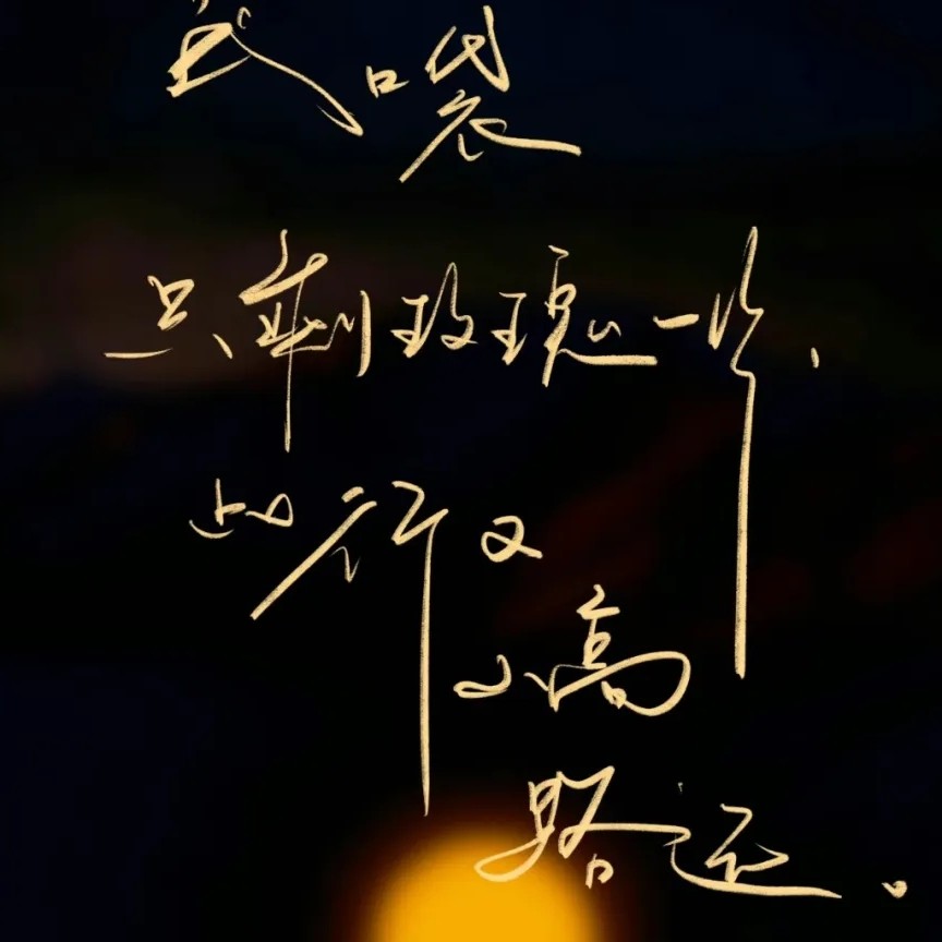 一蓑烟雨任平生