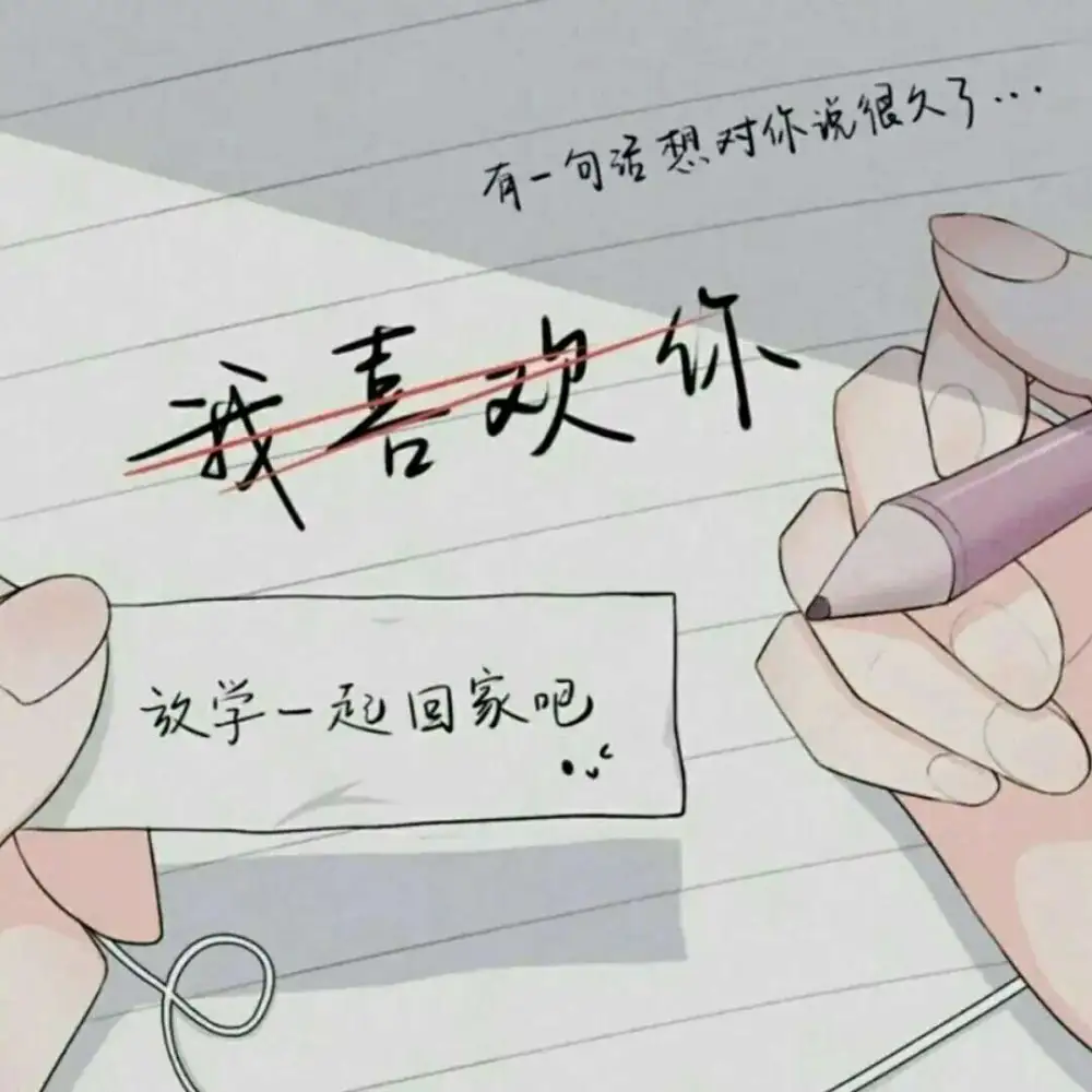 小情话