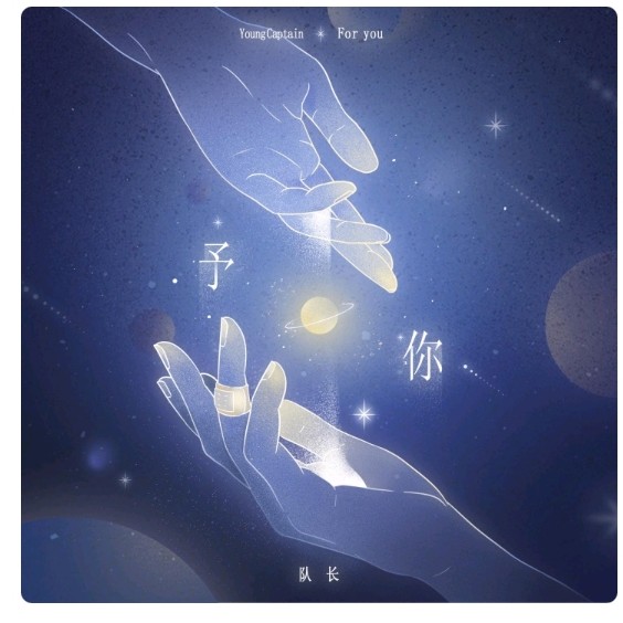 队长的歌曲《予你》