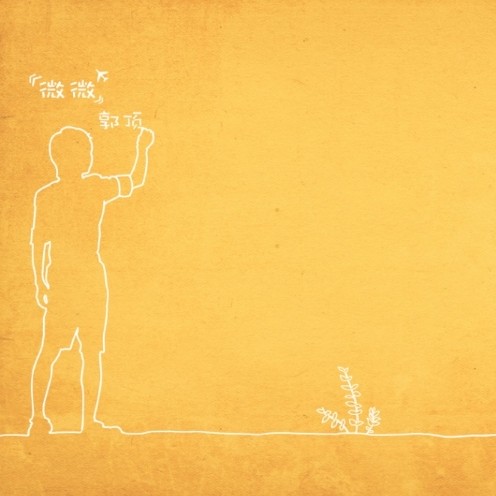 郭顶的歌曲《我们俩》