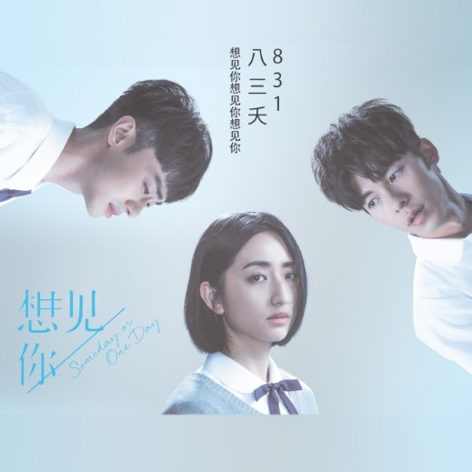 八三夭乐团的歌曲《想见你想见你想见你》