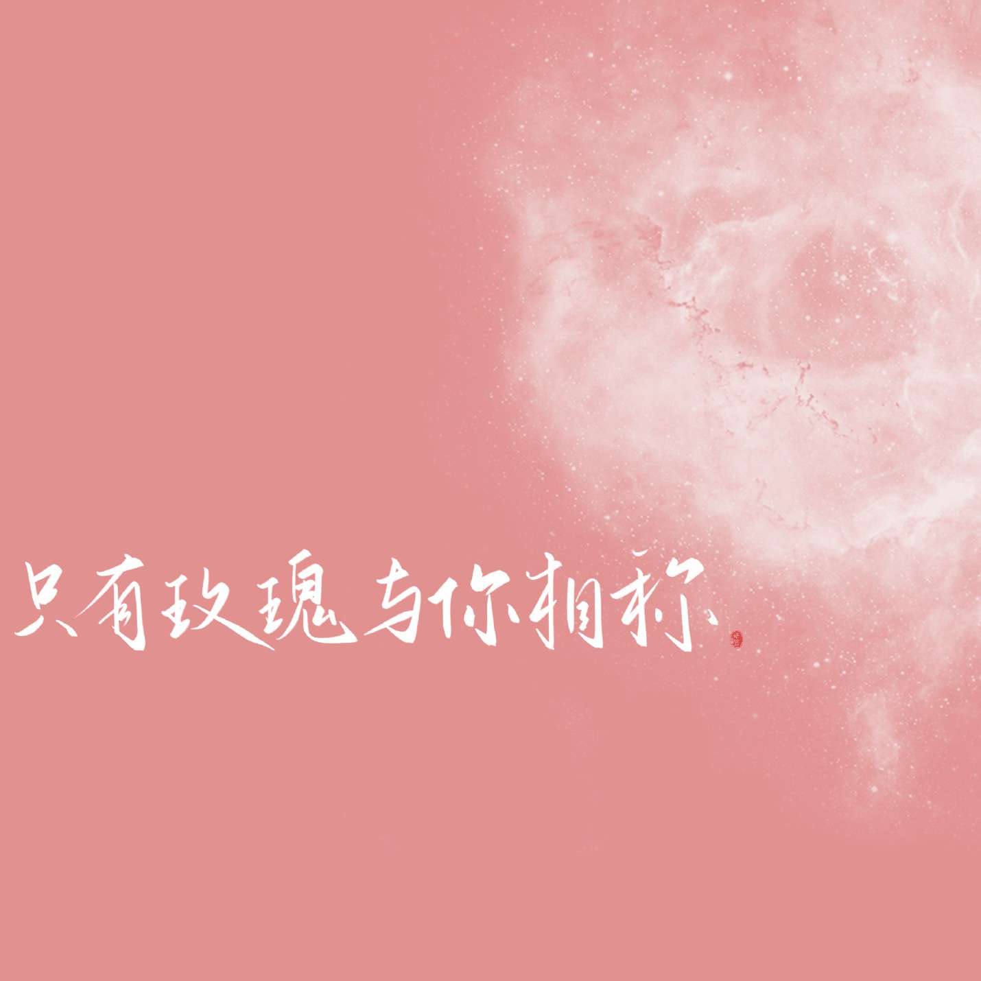 稚楚《我只喜欢你的人设》