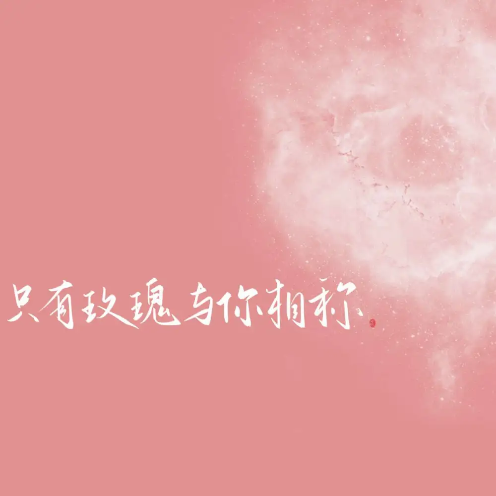 稚楚《我只喜欢你的人设》