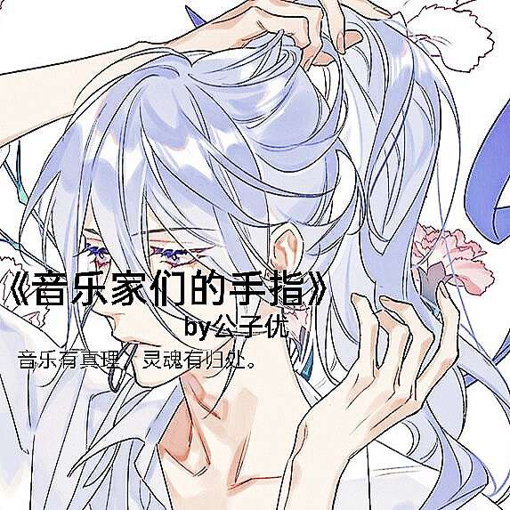 《音乐家们的手指》by公子优