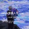 《remix混音人生》